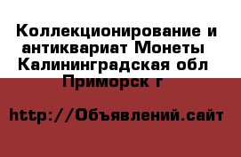 Коллекционирование и антиквариат Монеты. Калининградская обл.,Приморск г.